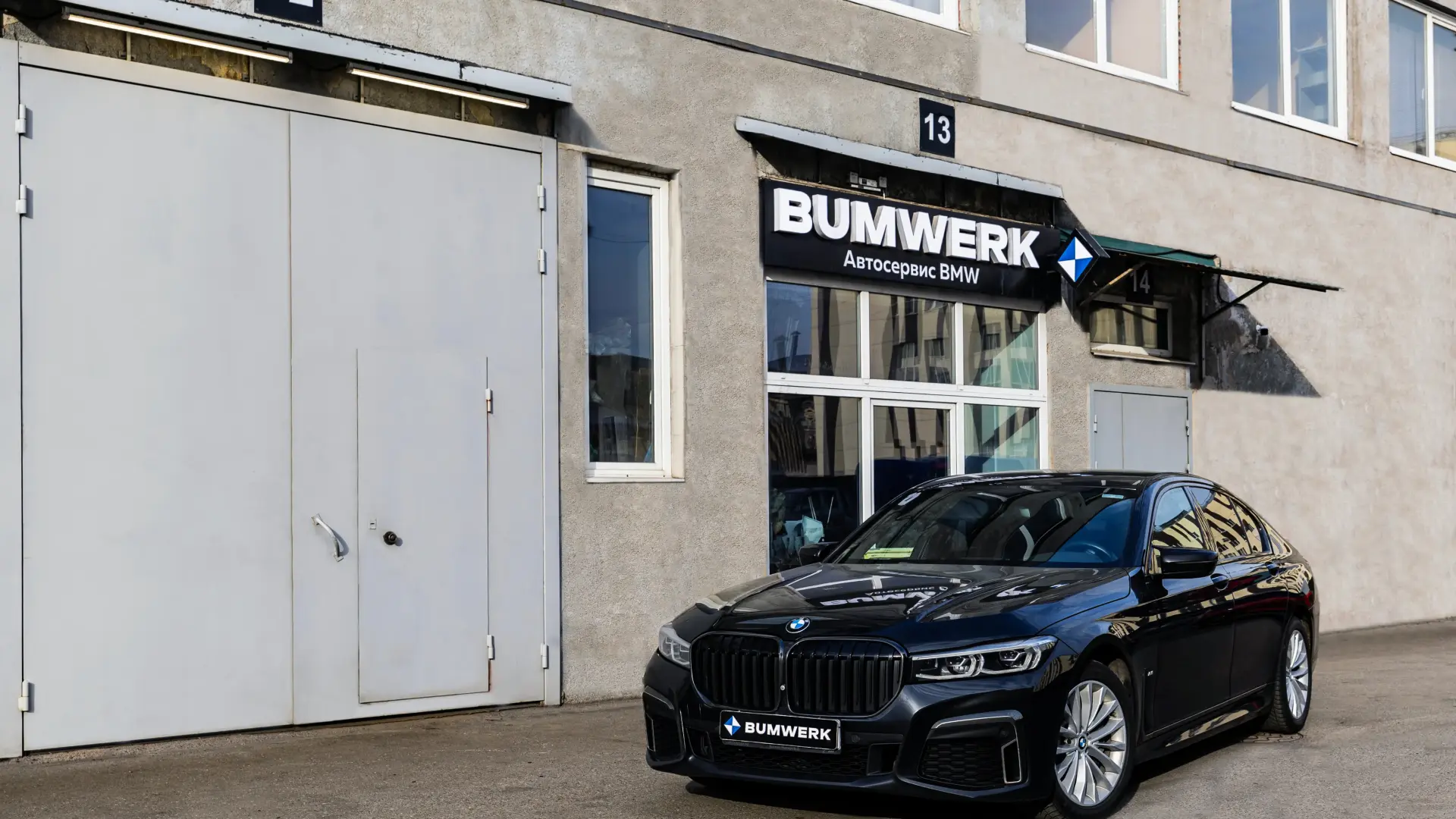 Команда сервиса BUMWERK