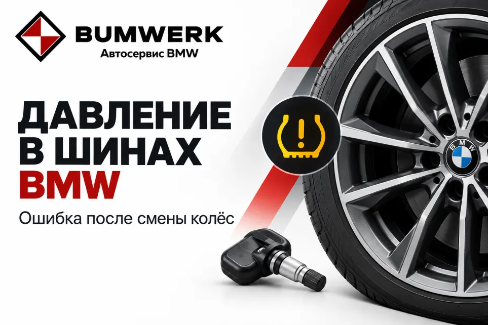Давление в шинах BMW: колесо и датчик контроля