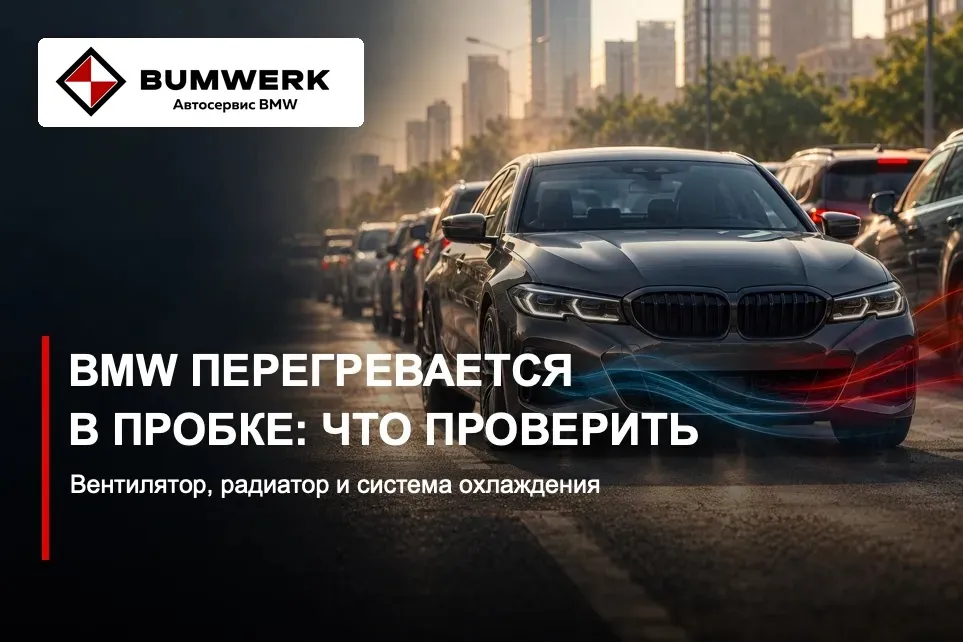 BMW в плотном городском потоке; обложка статьи о системе охлаждения