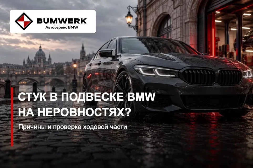 Стук в подвеске BMW на неровностях: причины и проверка