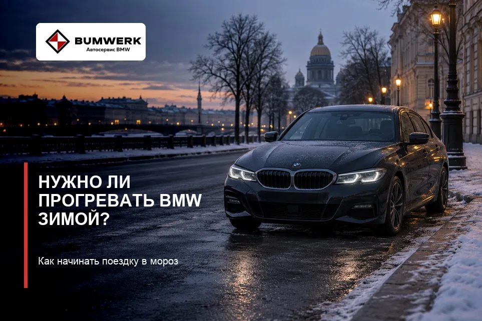 BMW зимой перед началом поездки
