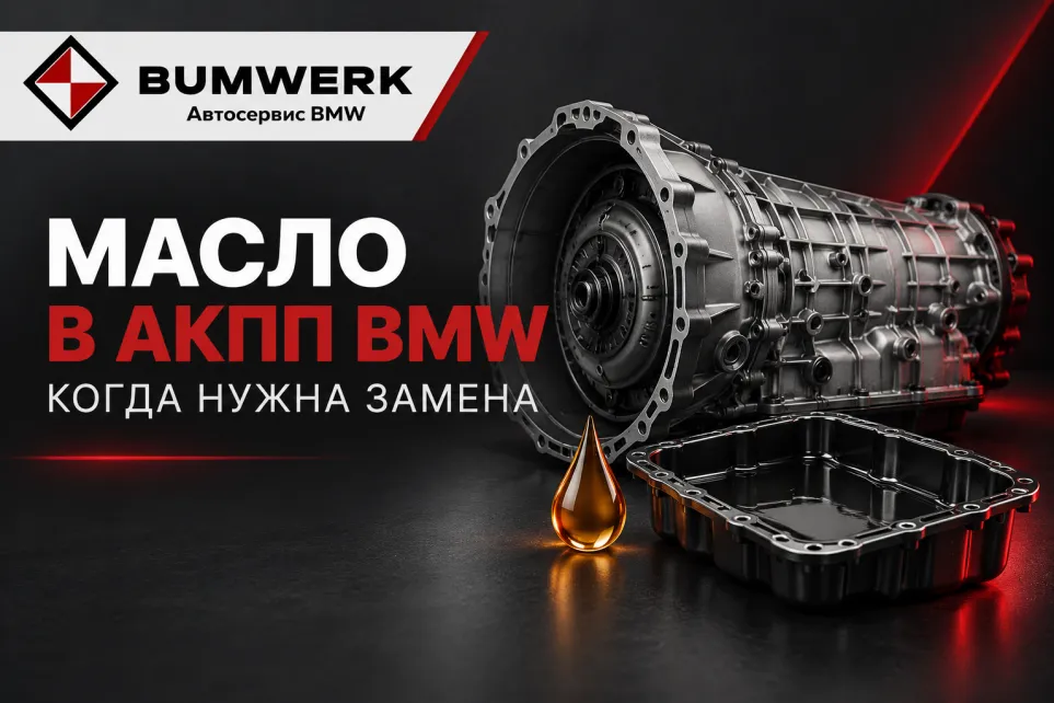Масло в АКПП BMW: когда нужна замена