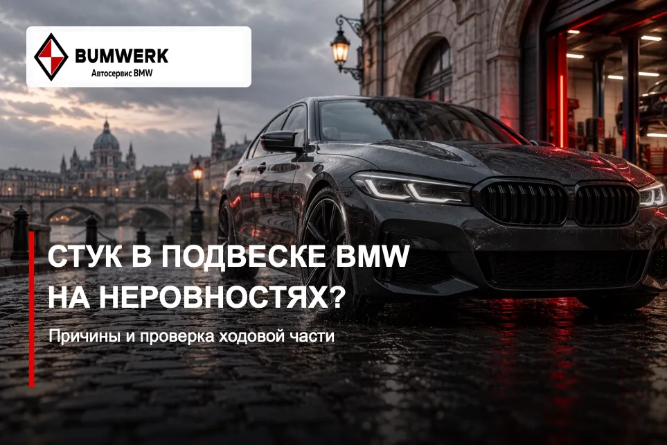 Стук в подвеске BMW на неровностях: причины и проверка