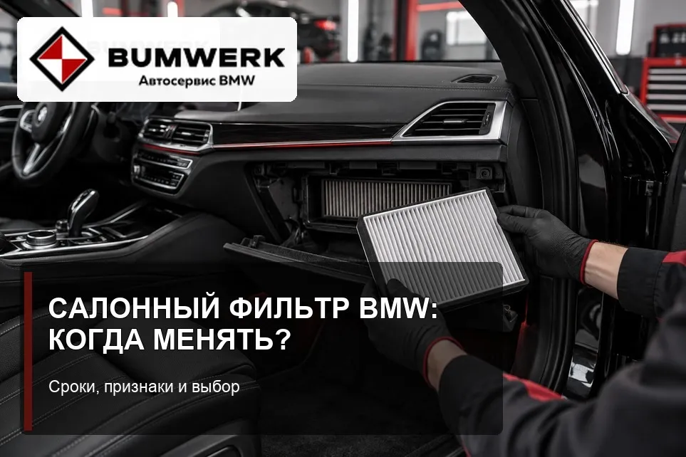 Замена салонного фильтра в BMW