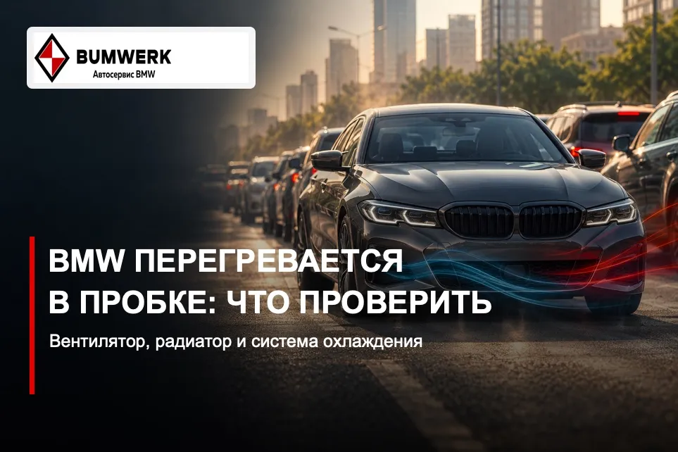 BMW в плотном городском потоке; обложка статьи о системе охлаждения