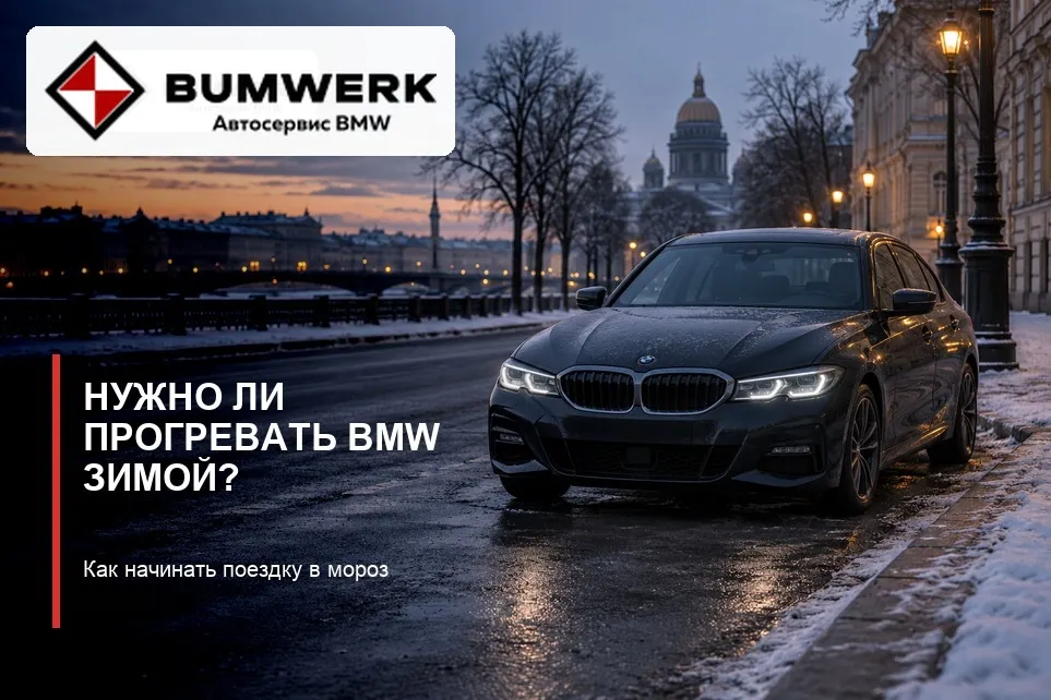 Нужно ли прогревать BMW зимой перед поездкой?