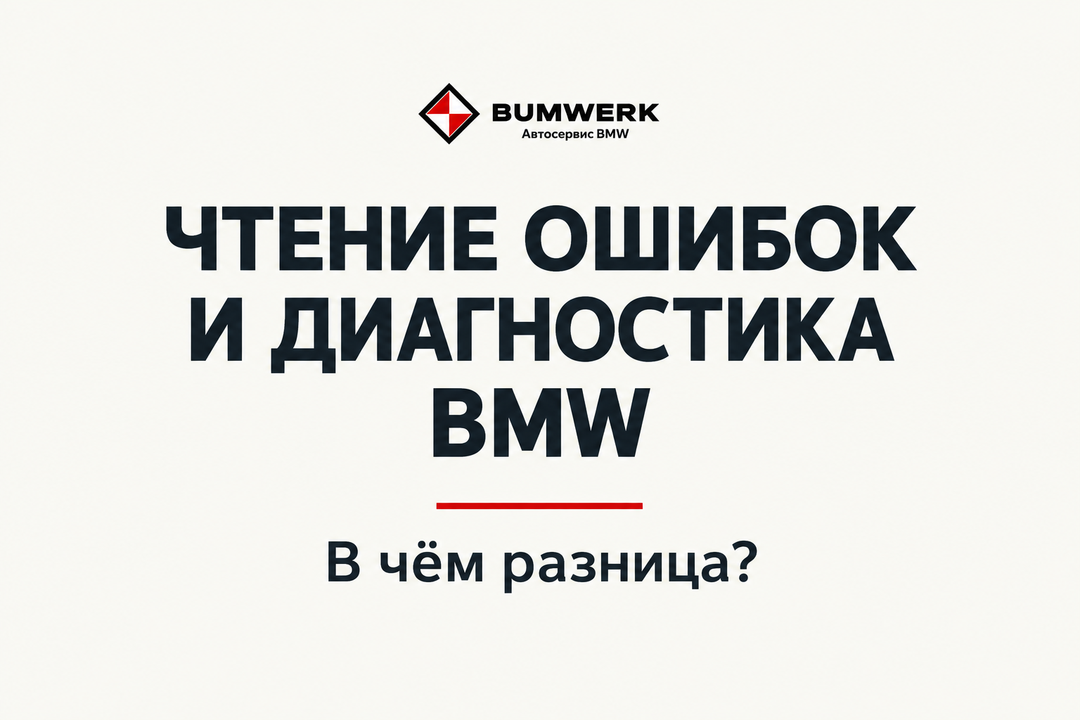Чтение ошибок и диагностика BMW: в чём разница