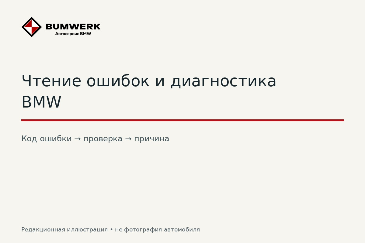 Чтение ошибок и диагностика BMW: в чём разница