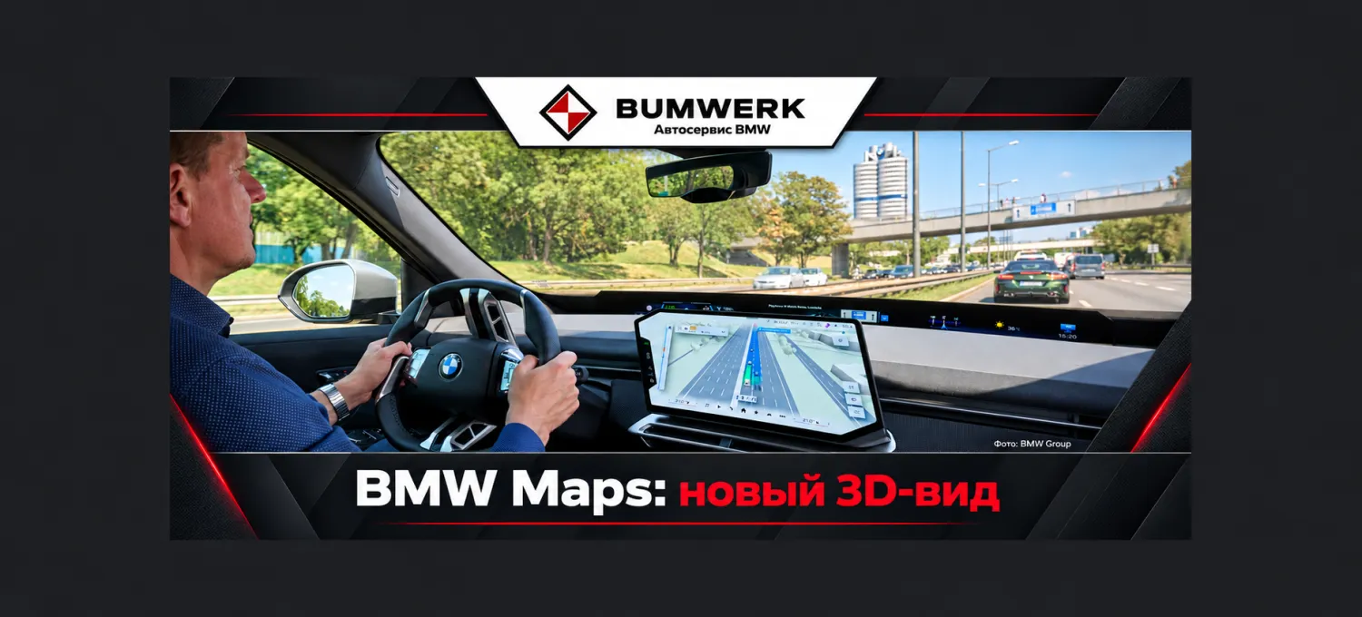BMW Maps объединит маршрут и подсказки ассистентов в одном 3D-виде