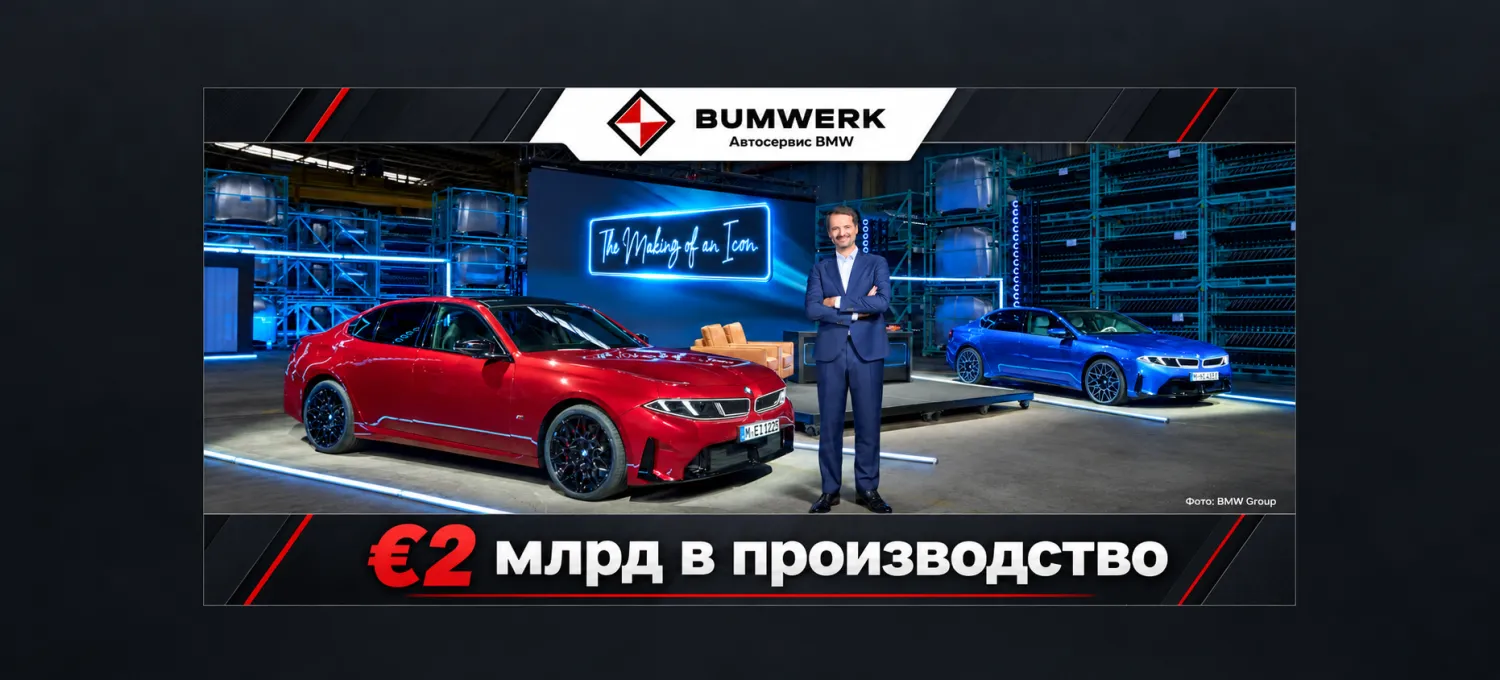 BMW направляет около €2 млрд на производство новой 3-й серии в Германии