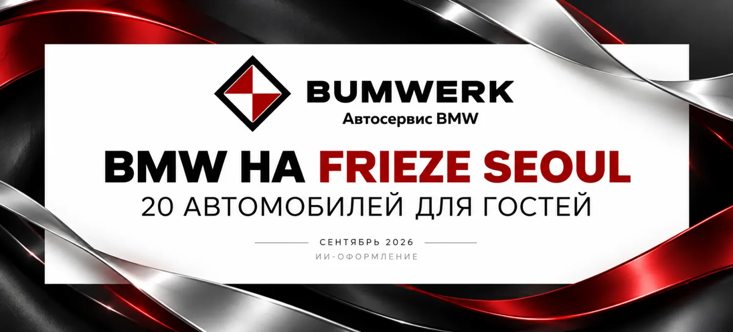 BMW выделила 20 автомобилей для гостей Frieze Seoul 2026
