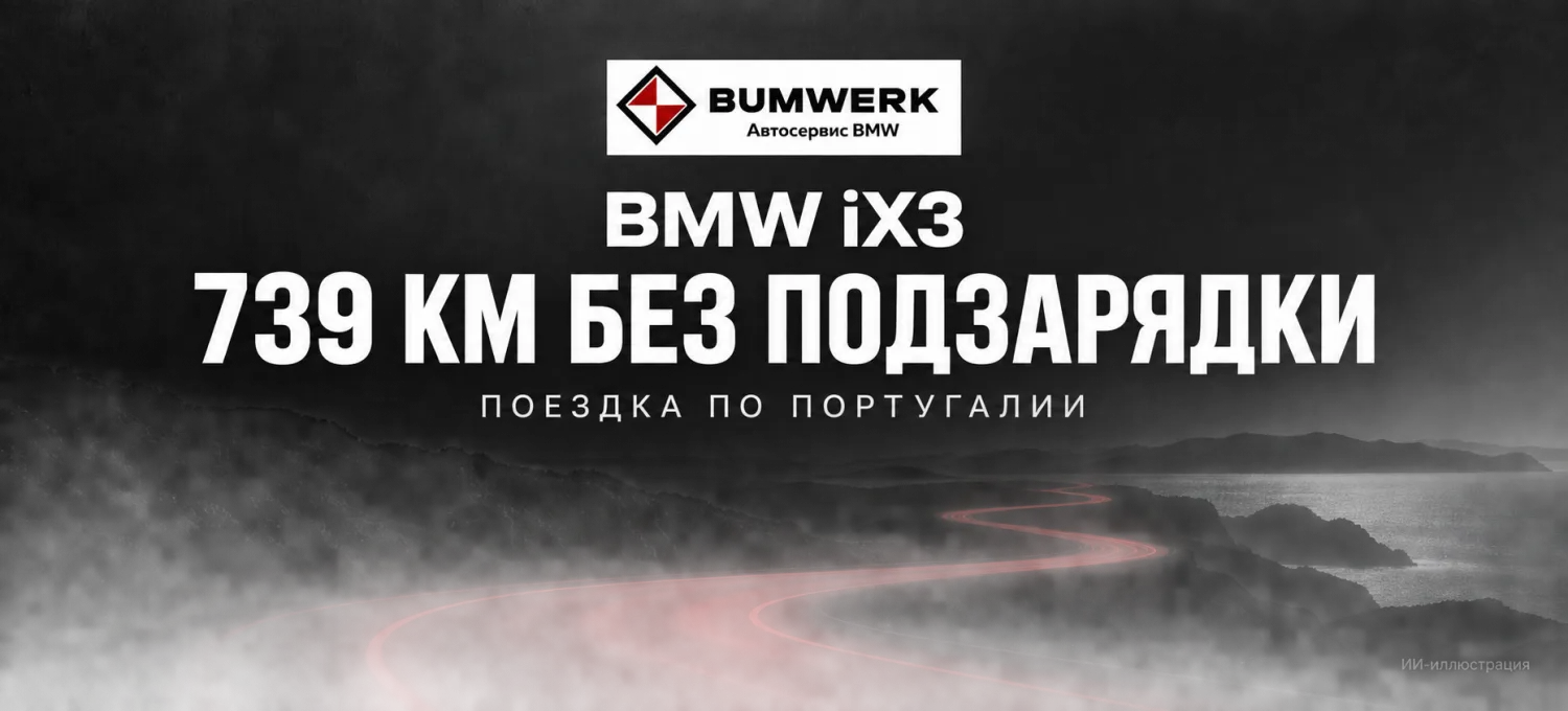 BMW iX3 проехал 739 км по Португалии без подзарядки