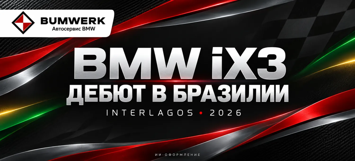 BMW iX3 дебютировал перед публикой в Бразилии на Interlagos