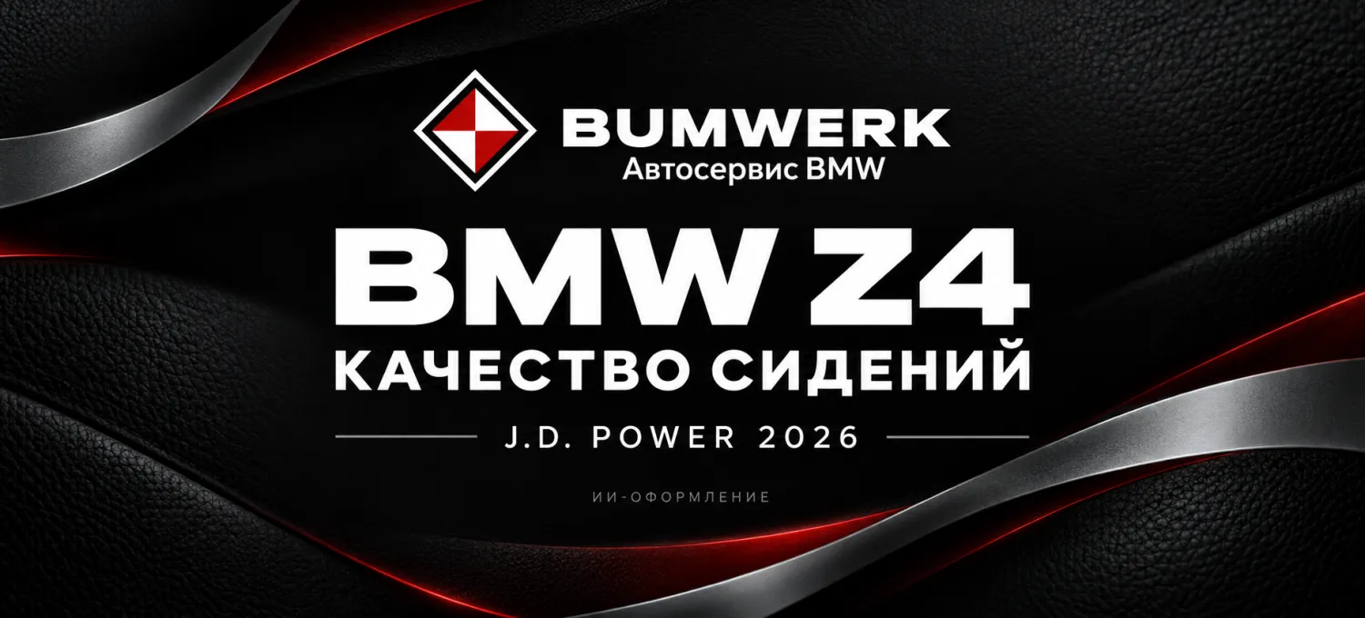 BMW Z4 возглавил рейтинг качества сидений J.D. Power в своём классе