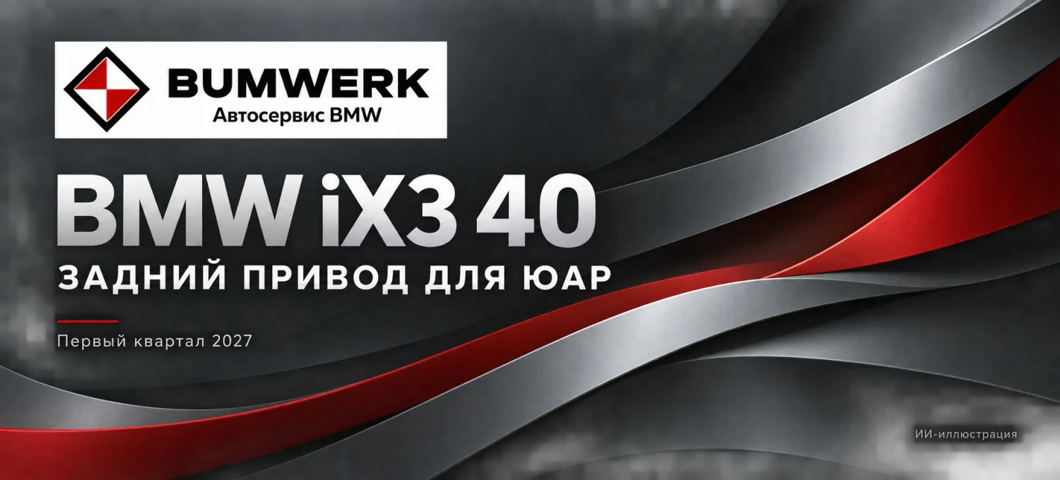 Заднеприводный BMW iX3 40 выйдет в ЮАР в начале 2027 года