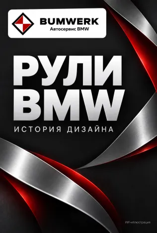 Рули BMW: от классического 3.0 CSL до M3 F80
