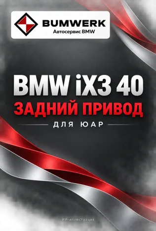 Заднеприводный BMW iX3 40 выйдет в ЮАР в начале 2027 года