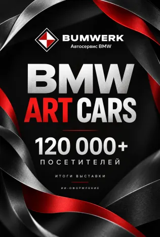 Выставка 20 BMW Art Cars в Мюнхене собрала более 120 тысяч посетителей