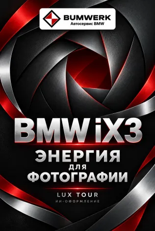 BMW iX3 перевозит и питает передвижную фотостудию во Франции